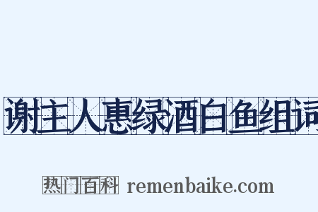 谢主人惠绿酒白鱼组词是什么意思的图片